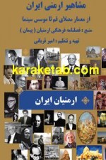 کتاب مشاهیر ارمنی ایران